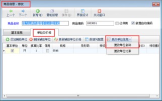 送貨單軟件中如何修改已使用的商品基本單位