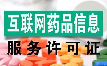 江西宜春代辦互聯(lián)網(wǎng)藥品許可證與互聯(lián)網(wǎng)信息咨詢服務全解析
