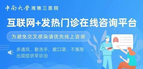 中南大學湘雅三醫(yī)院新增24個免費互聯(lián)網(wǎng)咨詢專科門診，暖心服務惠及患者