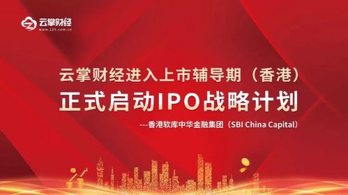 云掌財經(jīng)啟動香港IPO戰(zhàn)略 深耕互聯(lián)網(wǎng)信息服務新篇章