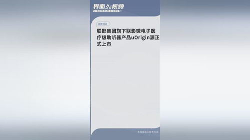 聯(lián)影微電子推出醫(yī)療級(jí)助聽(tīng)器uOrigin源，開(kāi)啟智能聽(tīng)覺(jué)新篇章